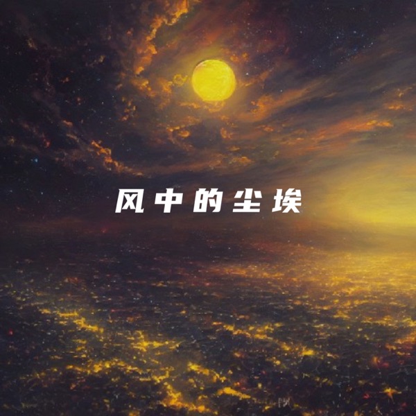 风中的尘埃 - Single