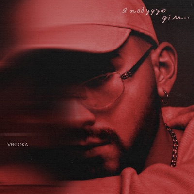 Я побудую дім - Single