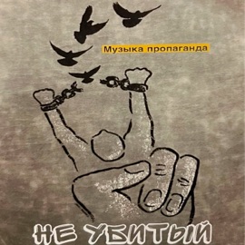 Музыка пропаганда Не убитый