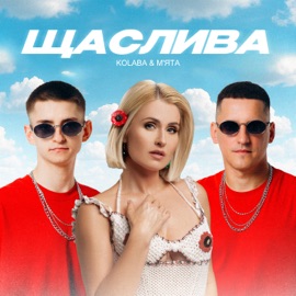 Щаслива Kolaba & Myata