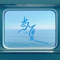 当夏 - Single - 刀醬