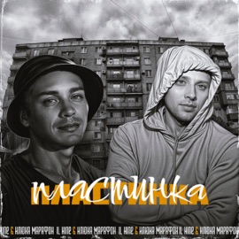 Пластинка IL Nine & Илюха Марафон
