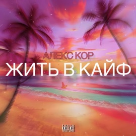 Жить в кайф Алекс Кор