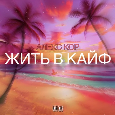 Жить в кайф - Single