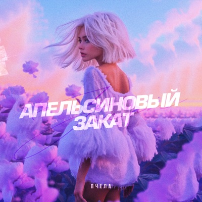Апельсиновый закат - Single