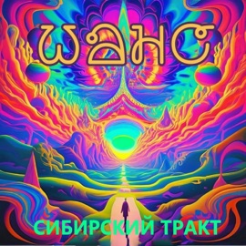 Шанс Сибирский тракт