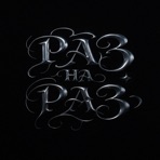 Раз на раз - Single