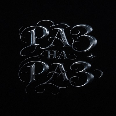 Раз на раз - Single