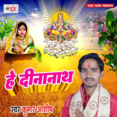 He Dinanath - Single
