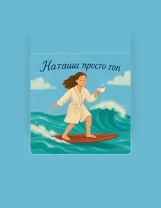 Hör dir Пакет конфет an, schau dir Musikvideos an, lies die Biografie, finde Tourdaten und mehr!