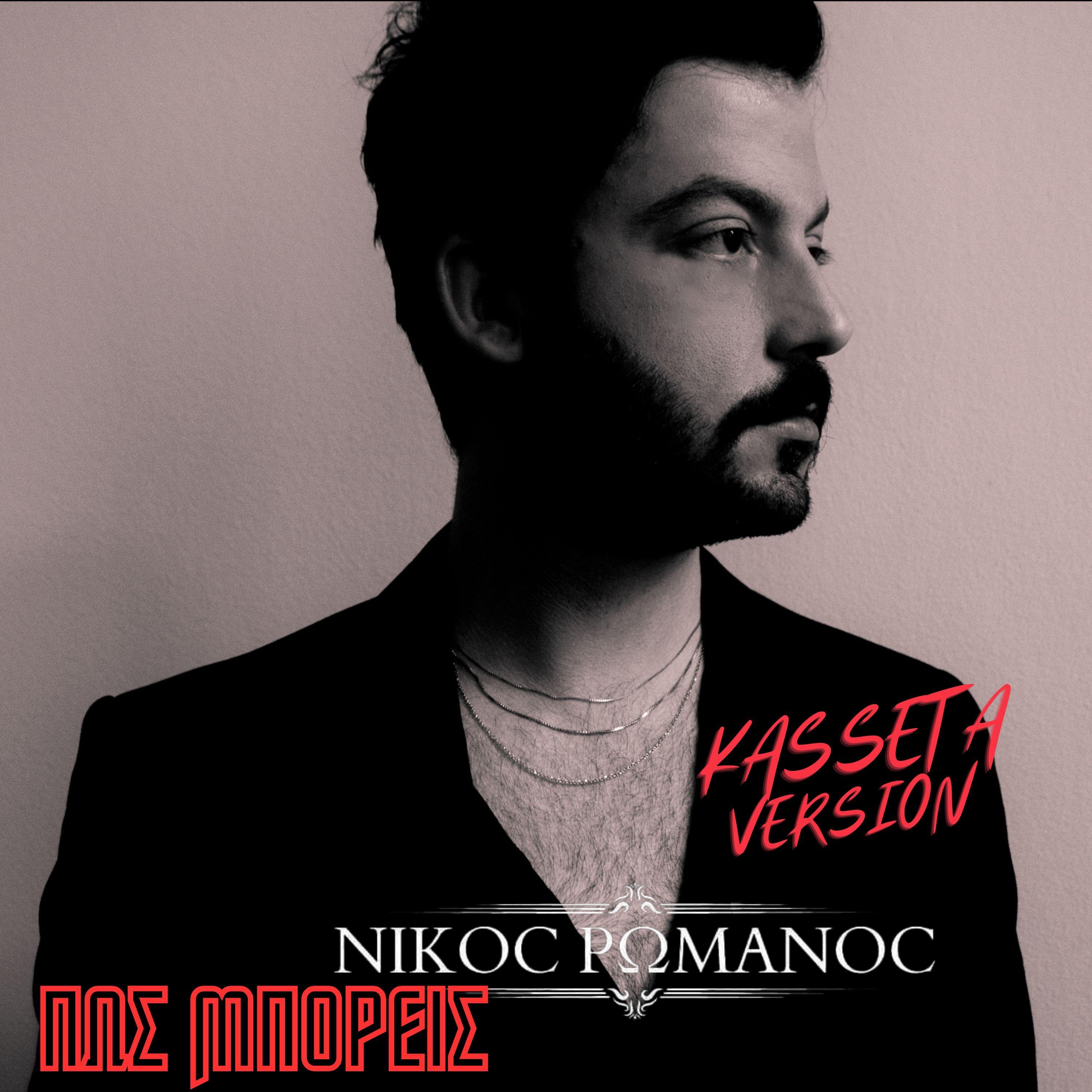 Pos Mporeis - Single