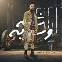 شغله وسبوبه - Single - احمد حارس