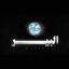 البير - Single