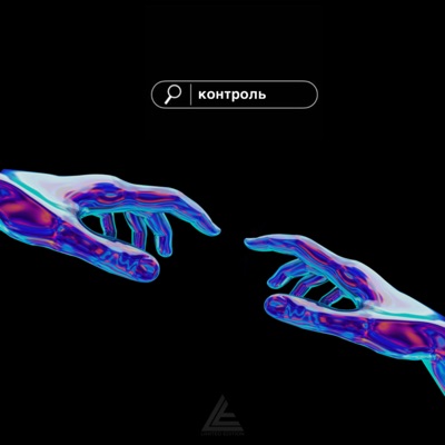 Контроль - Single
