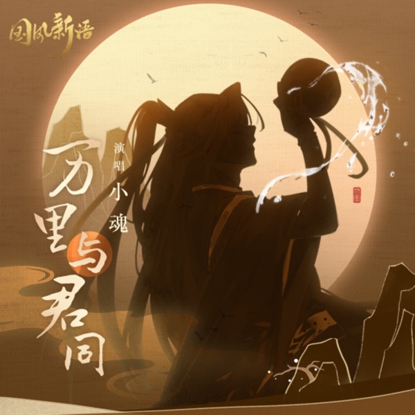 万里与君同 - Single