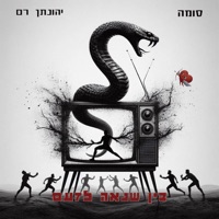 בין שנאה לזעם - Single - Jonathan Ram & Soma