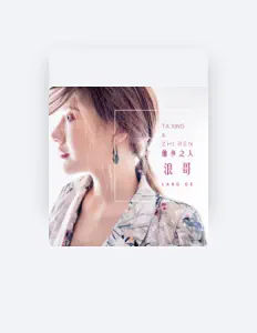 Listen to 霈丹(浪哥), watch music videos, read bio, see tour dates & more!