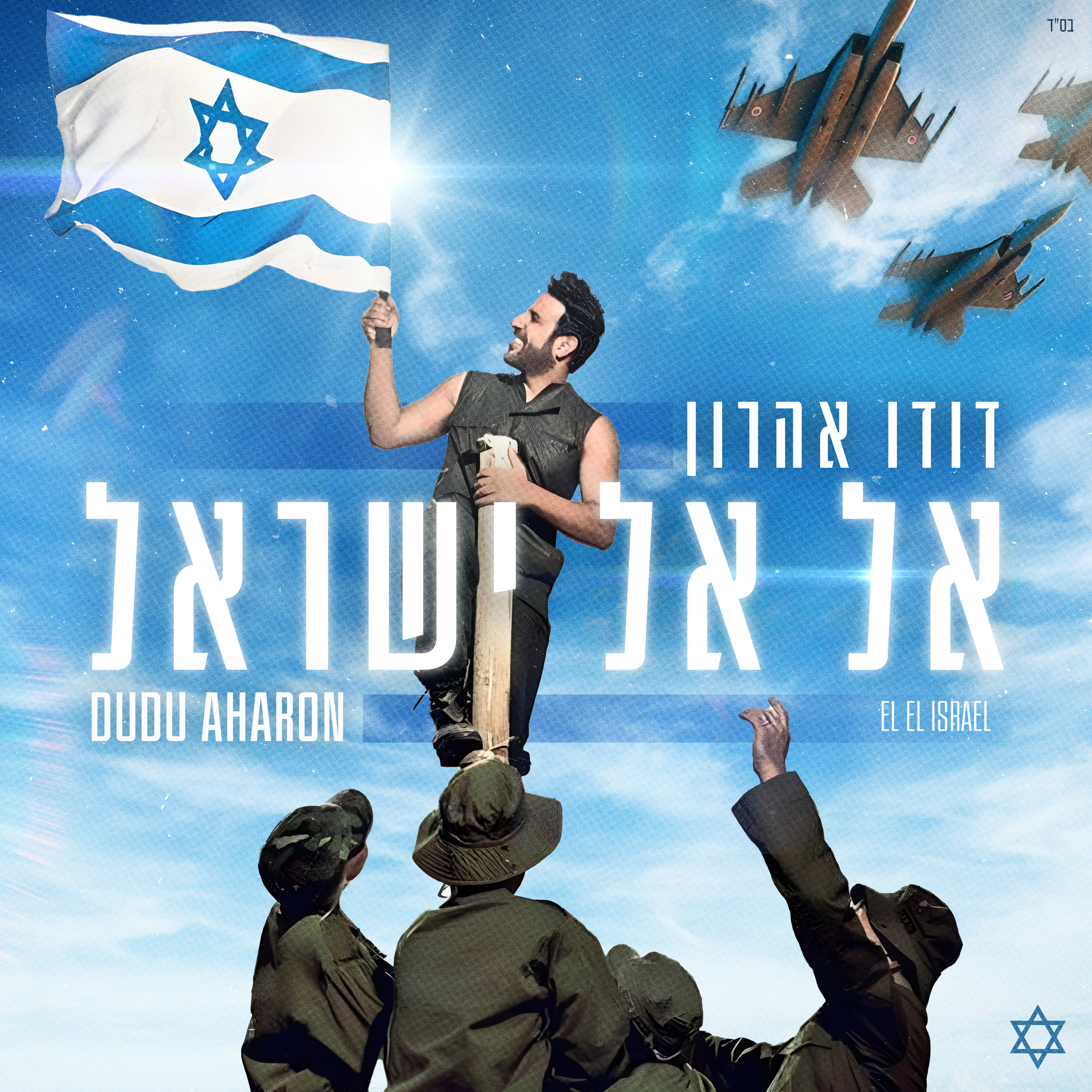 אל אל ישראל - Single