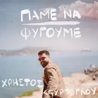 Pame Na Figoume — Christos Kourtoglou