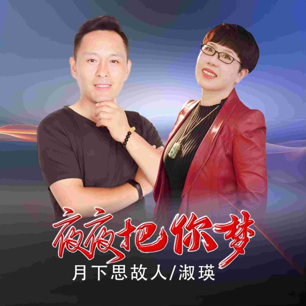 夜夜把你梦 - Single