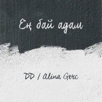 Ең бай адам (feat. Alina Gerc) - Single - DD