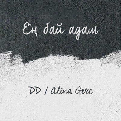 Ең бай адам (feat. Alina Gerc) - Single