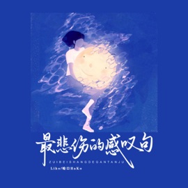 最悲伤的感叹句 (从别后 忆相逢) Liko & 哈口HaKo