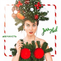 #ВІЧНІСТЬ - Single - Jerry Heil