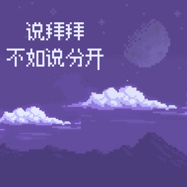 说拜拜不如说分开 - Single