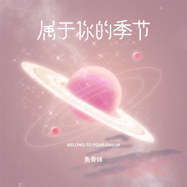 属于你的季节 - Single