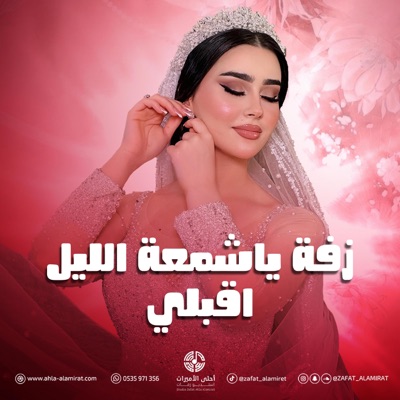 استوديو زفات احلى الأميرات - زفة يا شمعة الليل اقبلي - باسم مباركه فقط  امير الراشد (Special Version)