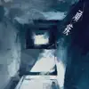 顽疾