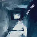 顽疾