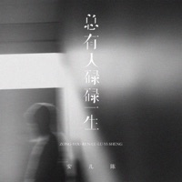 总有人碌碌一生 - Single - 安儿陈