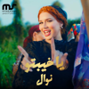 يا خيبتو - Nawal