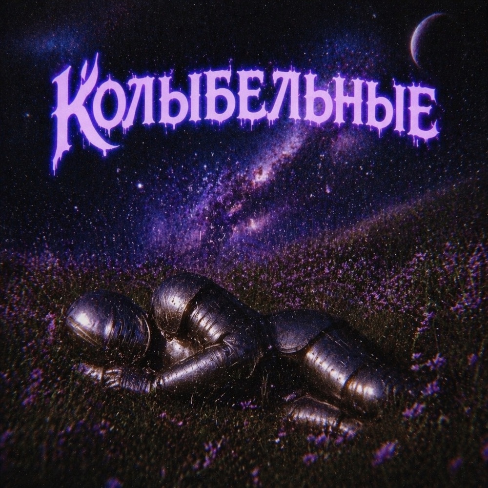 Обложка альбома «Колыбельные - Single» — Трувонт, GSR & GORKH
