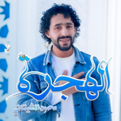 الهجرة ALHIJRATU