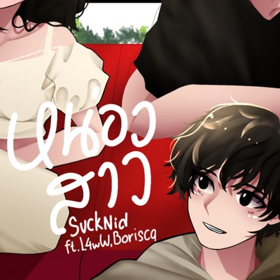 L4wW VERSE หน่องสาว (feat. L4wW & Boriscq) - Single