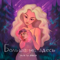 Больше не здесь (feat. D.masta) - Single - MILFA