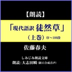 佐藤春夫「現代語訳 徒然草」(上巻)―序～109段