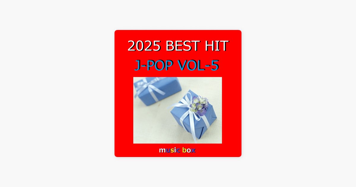 イイじゃん(オルゴール) - オルゴールサウンド J-POPの曲 - Apple Music