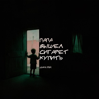 Папа вышел сигарет купить - Single