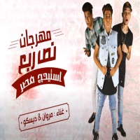النص ربع ( سفينة الدنيا ) - Single - مروان المشاكس, كريم ديسكو & احمد المشاكس