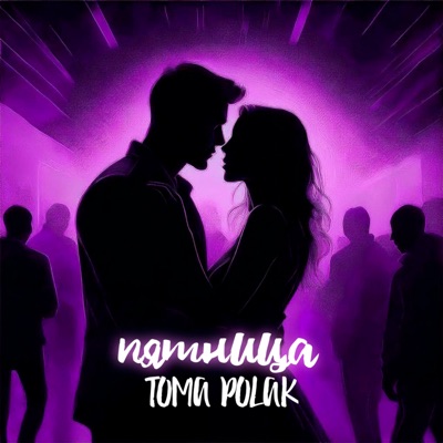 Пятница - Single