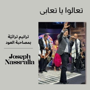 تعالوا تعالوا يا تعابى