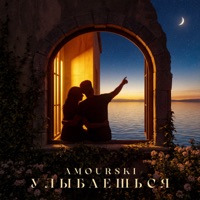 Улыбаешься - Single - Amourski