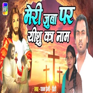 Mera Juba Par Yeshu Ka Naam - Single