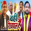 Wahi Shivpal Hai - Single