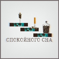 Спокойного сна - Single - Латышев Денис & АР4ЕЛNУС