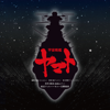 YAMATO meets Classics /Hiroshi Miyagawa & Kentaro Haneda: Space Battleship YAMATO - Akira Miyagawa & Tokyo Philharmonic Orchestra